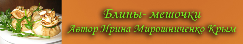 Блины-мешочки с начинкой